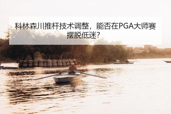ke-lin-sen-chuan-tui-gan-ji-shu-tiao-zheng-neng-fou-zai-da-shi-sai-bai-tuo-di-mi-2-329.jpg