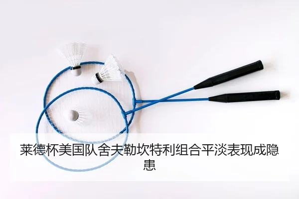 莱德杯美国队舍夫勒坎特利组合平淡表现成隐患